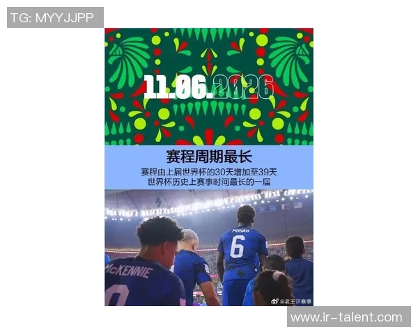 2026年世界杯揭幕战前瞻：全球足坛盛宴的新时代与挑战