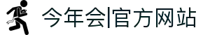 今年会·中国|官方网站-jinnianhui"